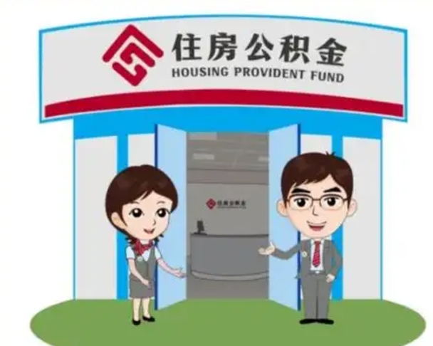 三门峡北京在职公积金代办（北京在职公积金代办中介）